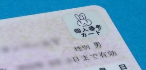 マイナンバーカード
