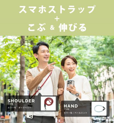 スマホストラップ