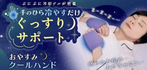冷却グッズ