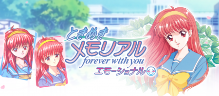 ときめきメモリアル