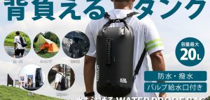 ウォータータンク