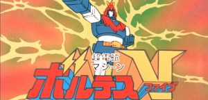 ボルテスV