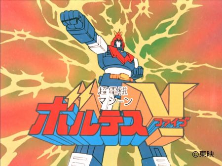ボルテスV
