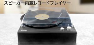 レコードプレーヤー