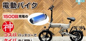 電動バイク