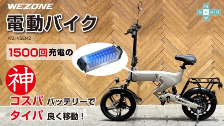 電動バイク