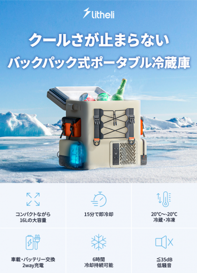 ポータブル冷蔵庫