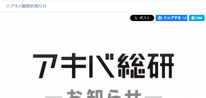 アキバ総研