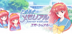 ときめきメモリアル