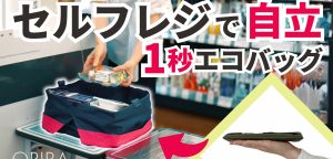 エコバッグ