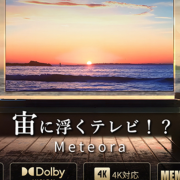 チューナーレステレビ