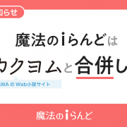魔法のiらんど