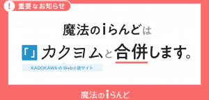 魔法のiらんど