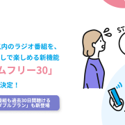 ラジコ