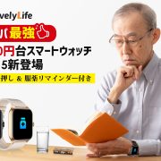 スマートウォッチ