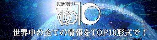 トップ10